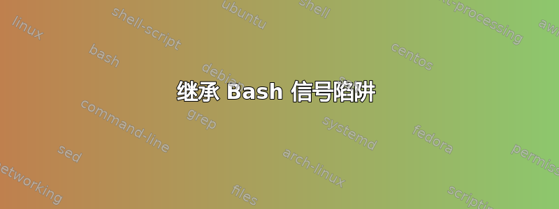 继承 Bash 信号陷阱