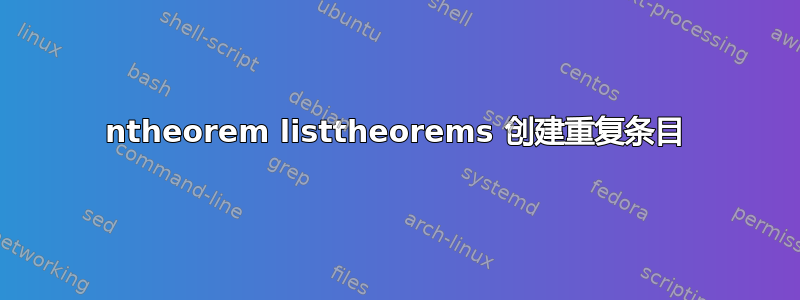 ntheorem listtheorems 创建重复条目