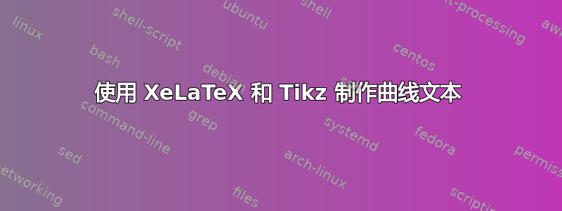 使用 XeLaTeX 和 Tikz 制作曲线文本