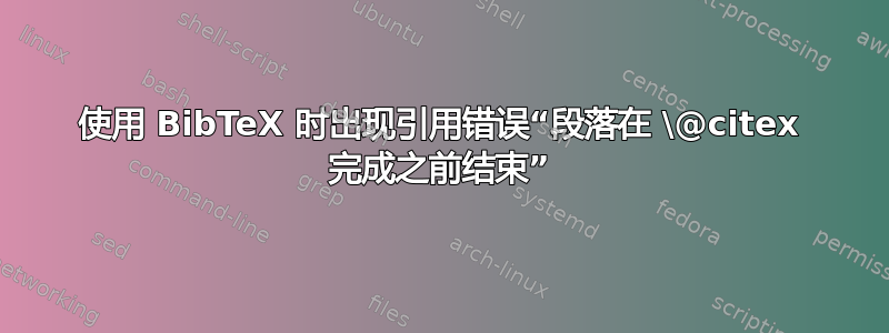 使用 BibTeX 时出现引用错误“段落在 \@citex 完成之前结束”