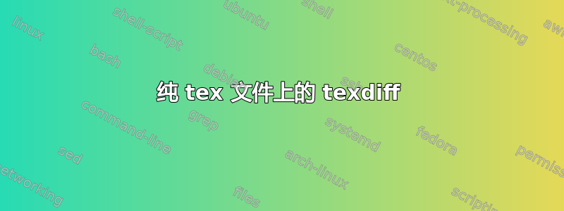 纯 tex 文件上的 texdiff