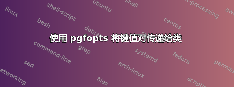 使用 pgfopts 将键值对传递给类