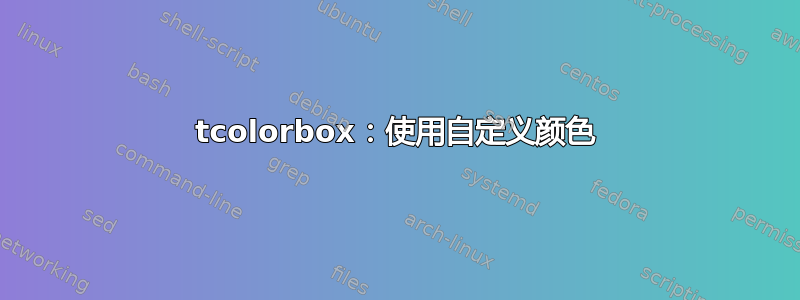 tcolorbox：使用自定义颜色