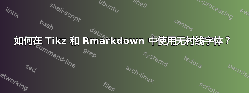 如何在 Tikz 和 Rmarkdown 中使用无衬线字体？