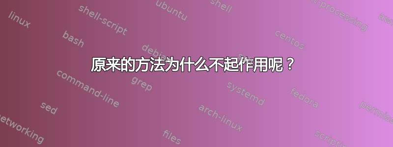 原来的方法为什么不起作用呢？