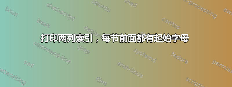 打印两列索引，每节前面都有起始字母