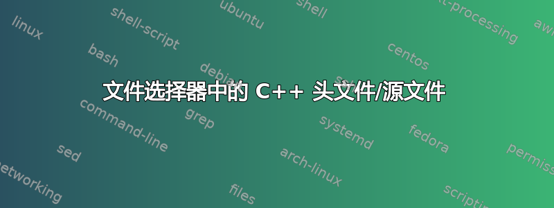 文件选择器中的 C++ 头文件/源文件