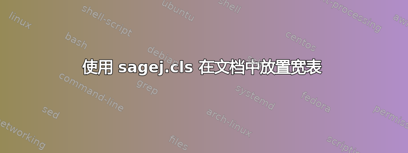 使用 sagej.cls 在文档中放置宽表