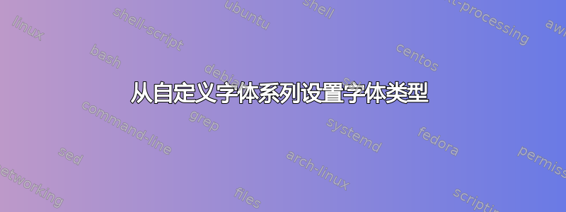 从自定义字体系列设置字体类型