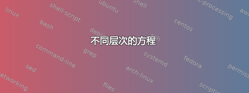 不同层次的方程