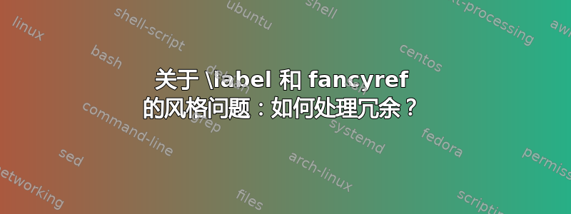 关于 \label 和 fancyref 的风格问题：如何处理冗余？