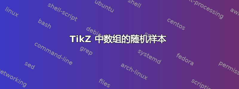 TikZ 中数组的随机样本