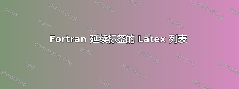 Fortran 延续标签的 Latex 列表