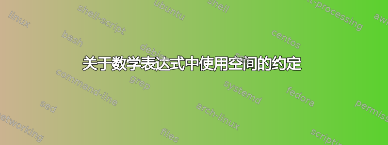 关于数学表达式中使用空间的约定