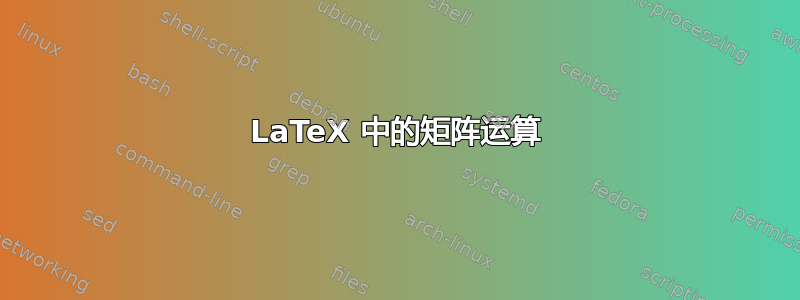 LaTeX 中的矩阵运算