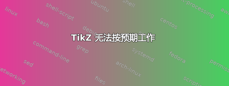 TikZ 无法按预期工作