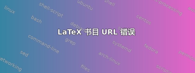 LaTeX 书目 URL 错误