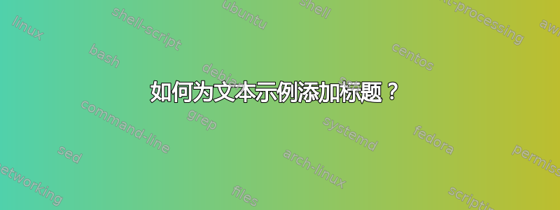 如何为文本示例添加标题？