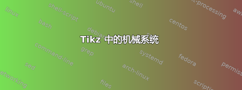 Tikz 中的机械系统