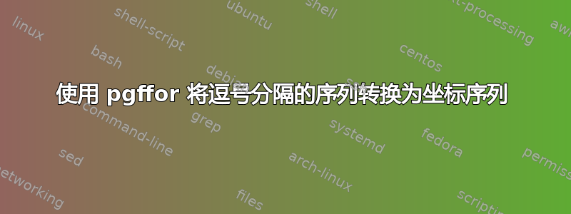 使用 pgffor 将逗号分隔的序列转换为坐标序列