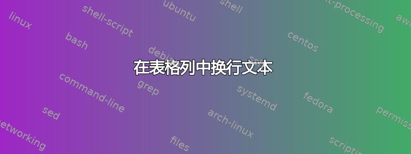 在表格列中换行文本