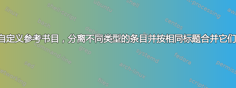 自定义参考书目，分离不同类型的条目并按相同标题合并它们