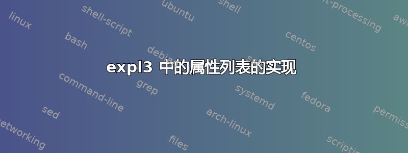 expl3 中的属性列表的实现