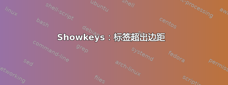 Showkeys：标签超出边距 