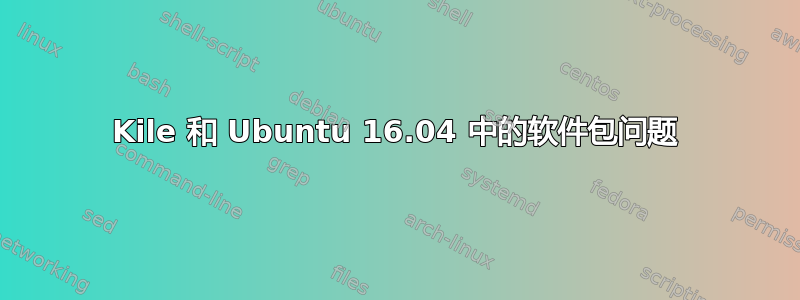 Kile 和 Ubuntu 16.04 中的软件包问题