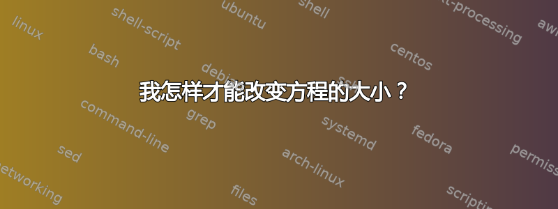 我怎样才能改变方程的大小？