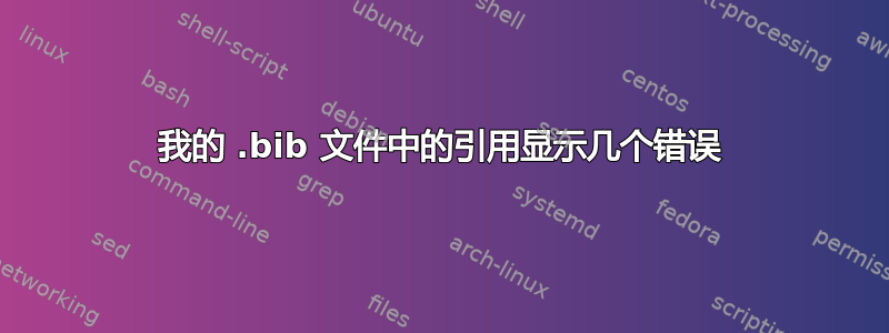 我的 .bib 文件中的引用显示几个错误