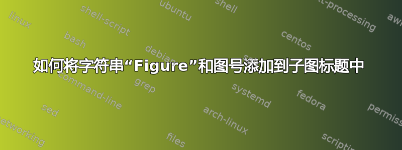 如何将字符串“Figure”和图号添加到子图标题中