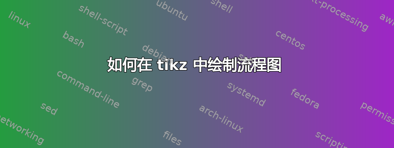 如何在 tikz 中绘制流程图