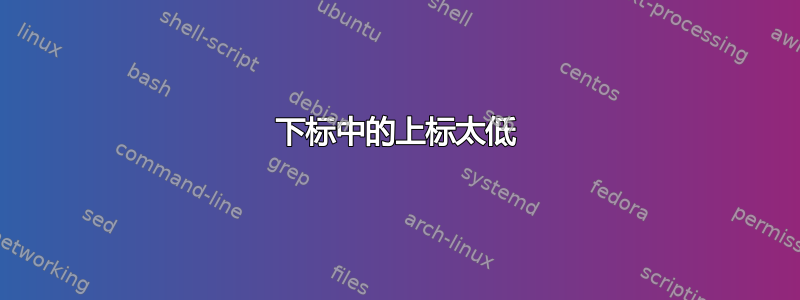 下标中的上标太低