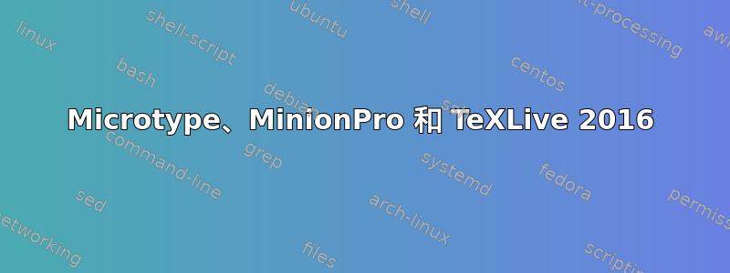 Microtype、MinionPro 和 TeXLive 2016