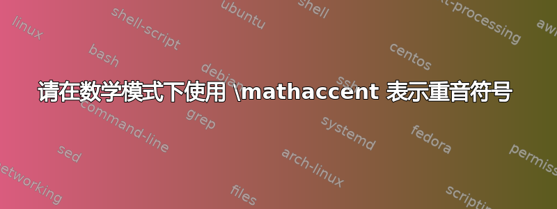 请在数学模式下使用 \mathaccent 表示重音符号