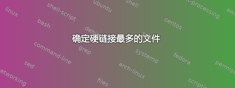 确定硬链接最多的文件