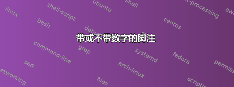 带或不带数字的脚注