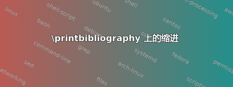 \printbibliography 上的缩进