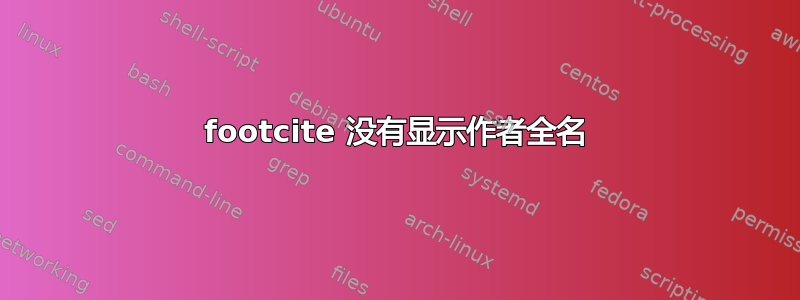 footcite 没有显示作者全名