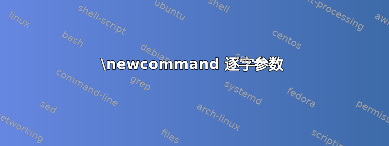 \newcommand 逐字参数