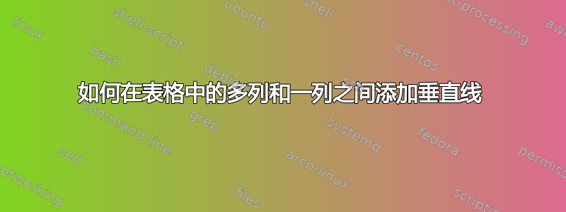 如何在表格中的多列和一列之间添加垂直线