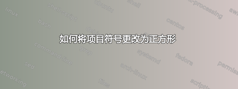 如何将项目符号更改为正方形