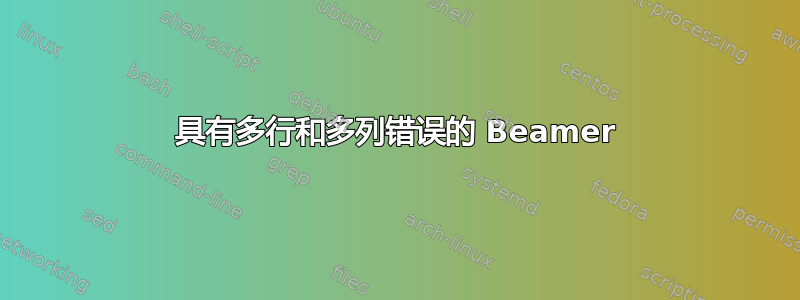 具有多行和多列错误的 Beamer