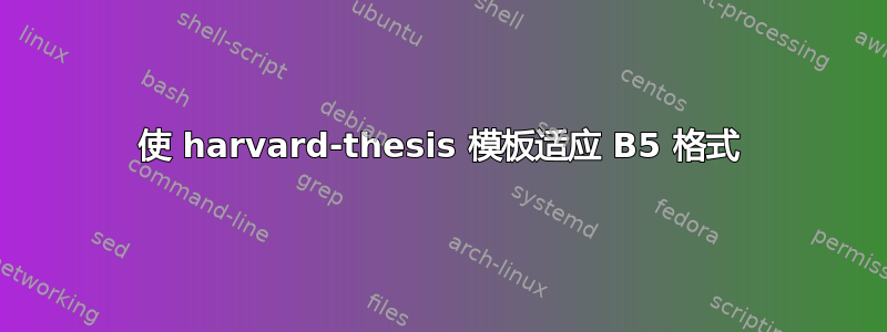 使 harvard-thesis 模板适应 B5 格式