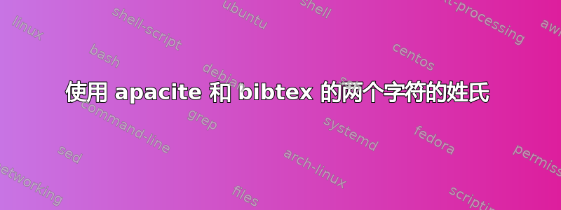 使用 apacite 和 bibtex 的两个字符的姓氏