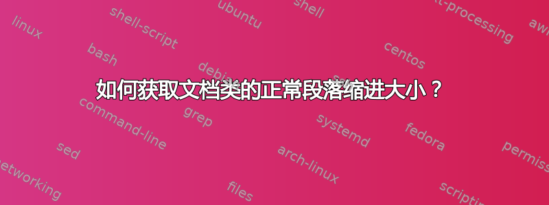 如何获取文档类的正常段落缩进大小？