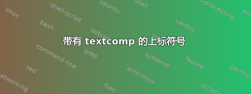 带有 textcomp 的上标符号