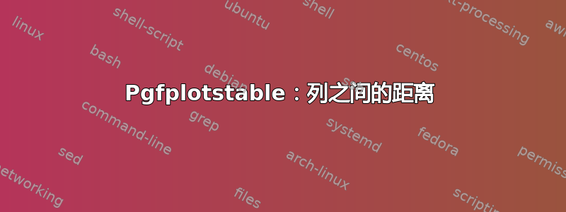 Pgfplotstable：列之间的距离