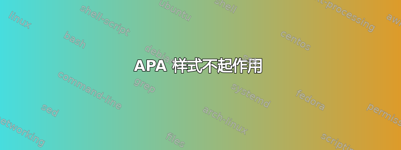 APA 样式不起作用